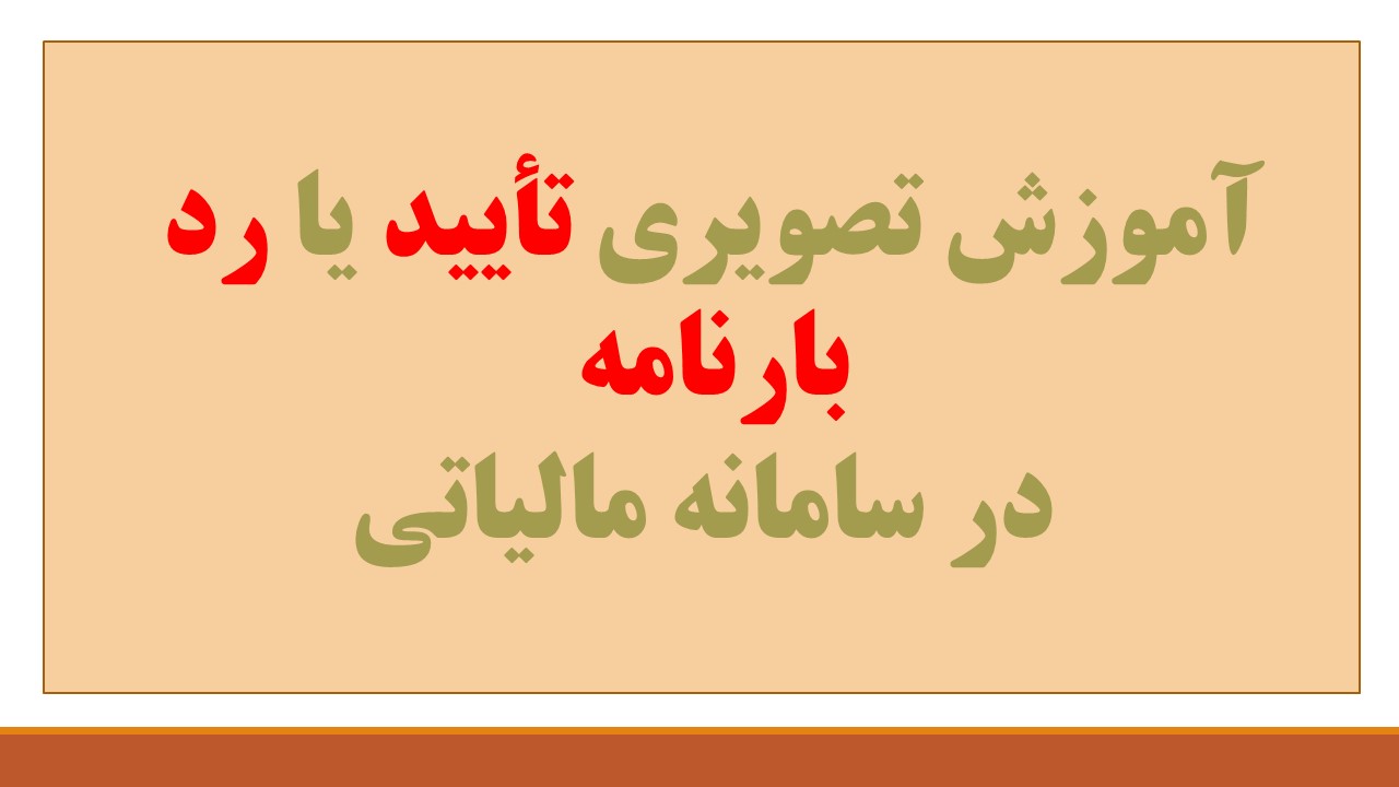 آموزش تصویری تأیید یا رد بارنامه در سامانه مالیاتی