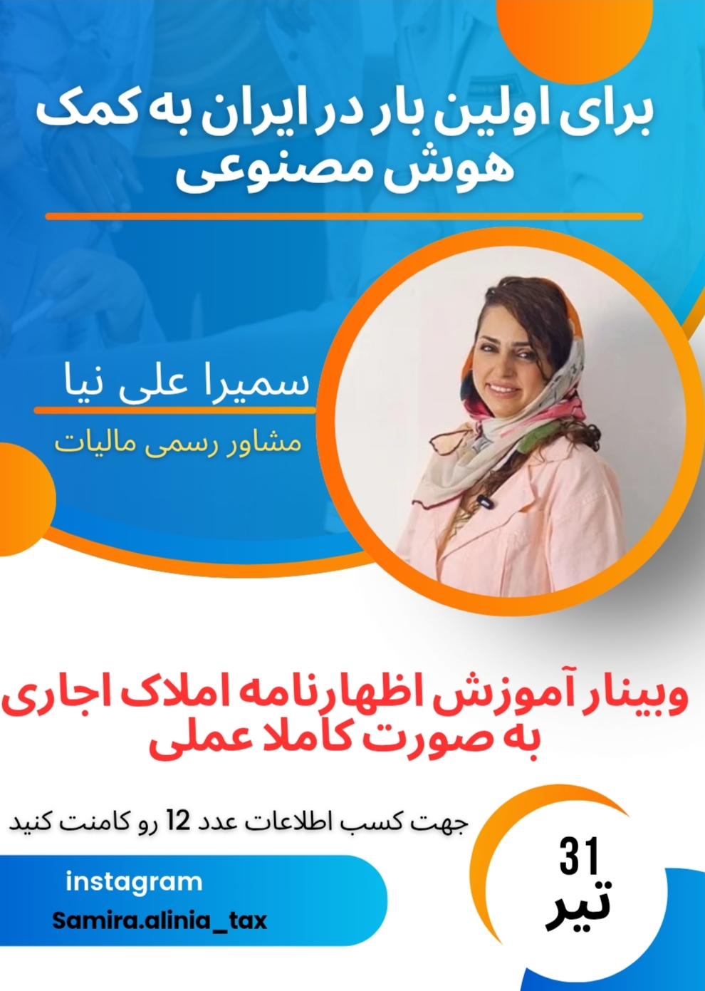 📊 وبینار کاربردی و اجرایی اظهارنامه اجاره املاک با کمک هوش مصنوعی