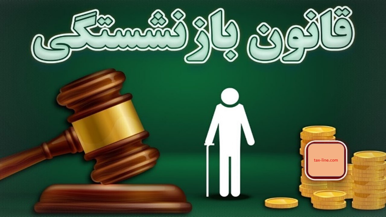 راهنمای جامع سن و سابقه مورد نیاز برای بازنشستگی