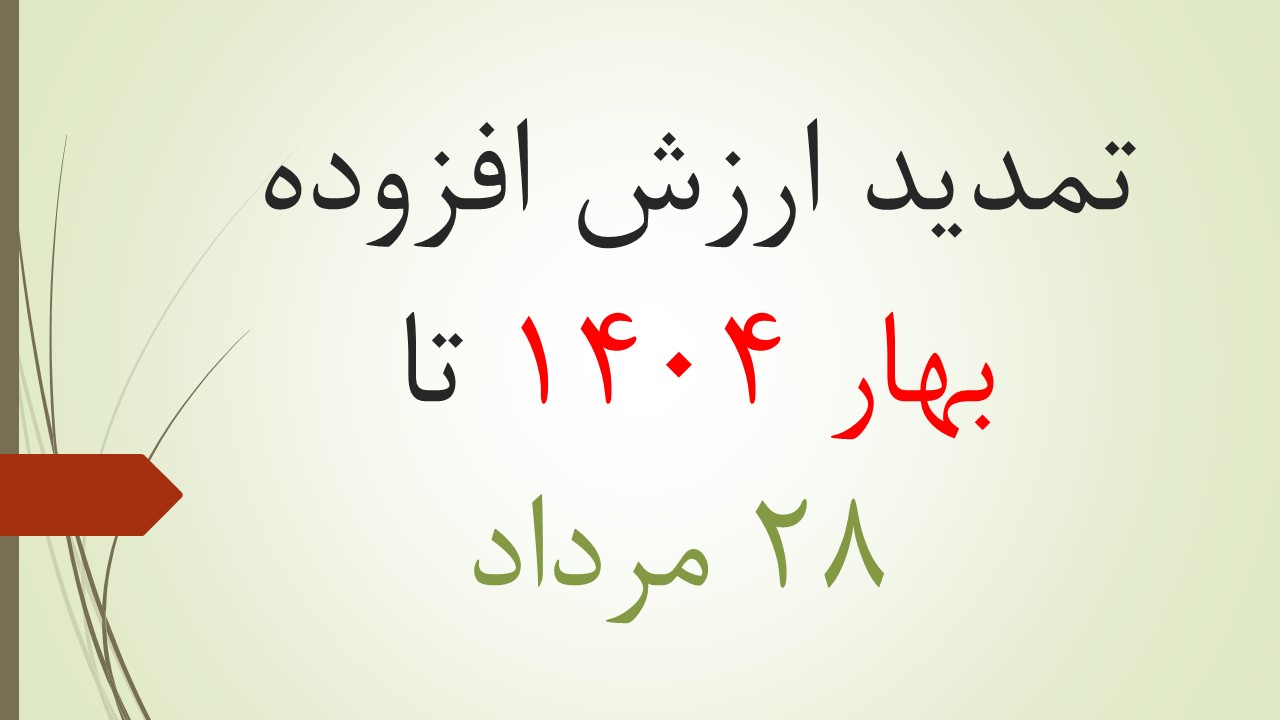 تمدید ارزش افزوده بهار ۱۴۰۴ تا ۲۸ مرداد