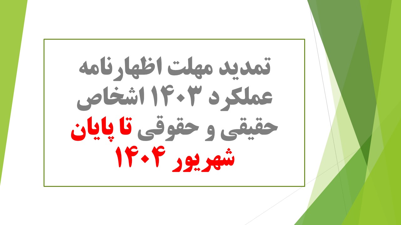 تمدید مهلت اظهارنامه عملکرد ۱۴۰۳ اشخاص حقیقی و حقوقی تا پایان شهریور ۱۴۰۴