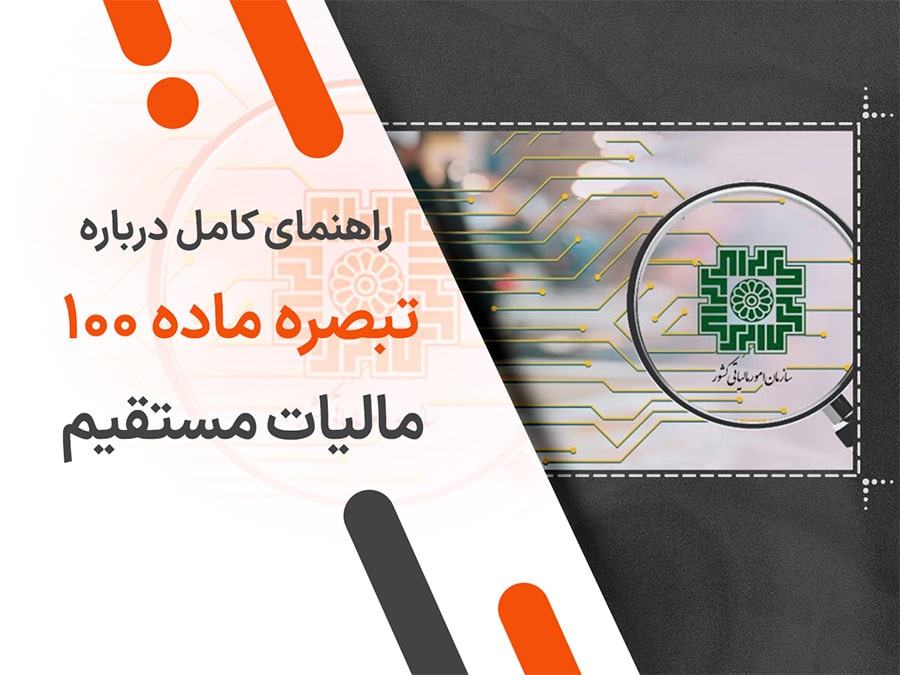 نکات مهم بخشنامه مالیات مقطوع (تبصره ماده ۱۰۰ عملکرد ۱۴۰۳)