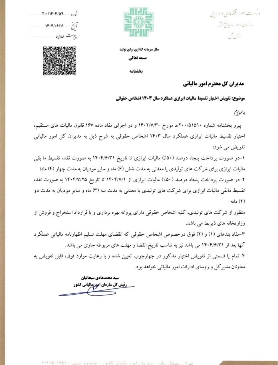 بخشنامه 200/1404/54