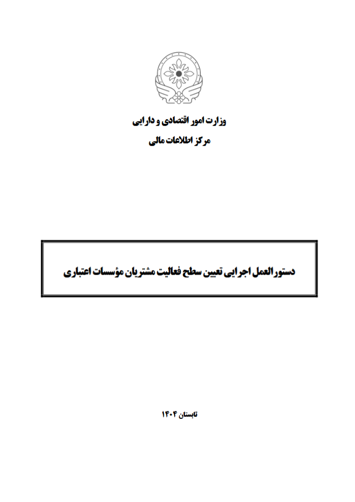 🔍 دستورالعمل جدید بانک مرکزی برای تعیین سطح فعالیت مشتریان بانکی؛ همه چیز درباره تغییرات پایش تراکنشها در سال ۱۴۰۴