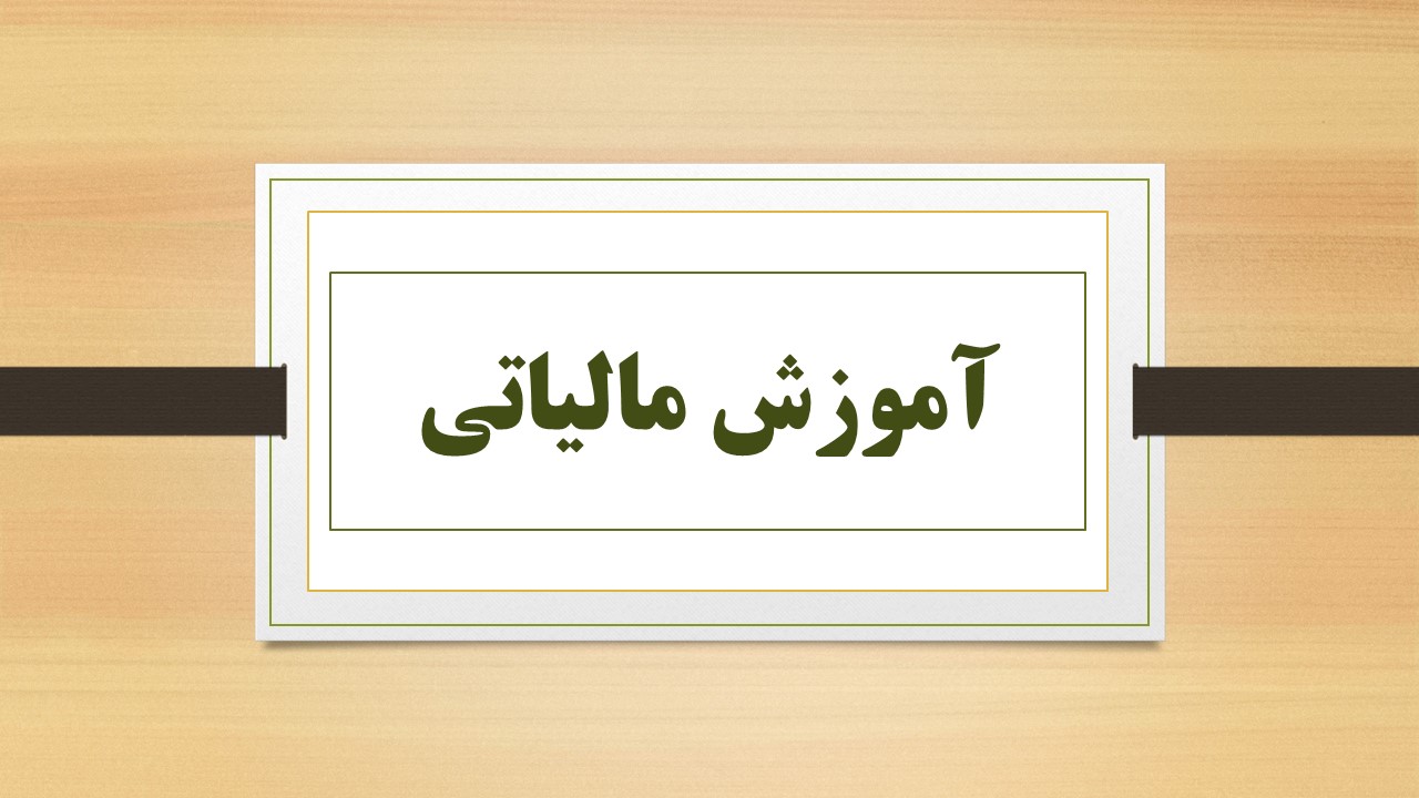 آموزش مالیات